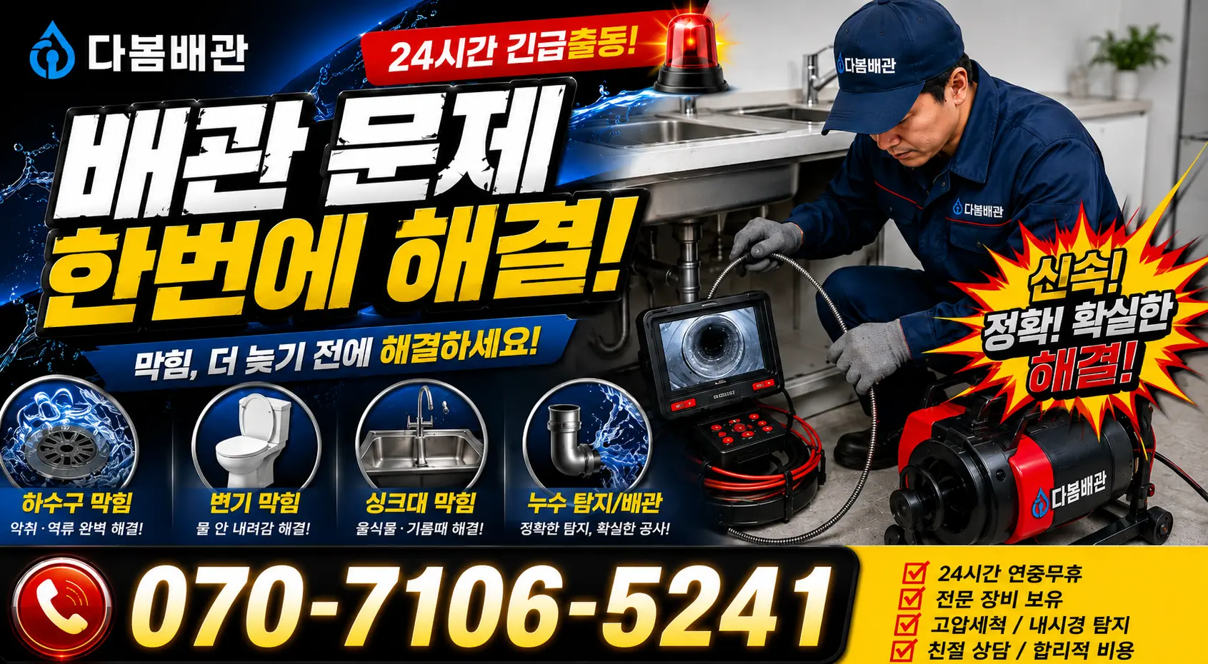 음봉면 산동리 싱크대배관교체 24시간 긴급출동 상담 안내
